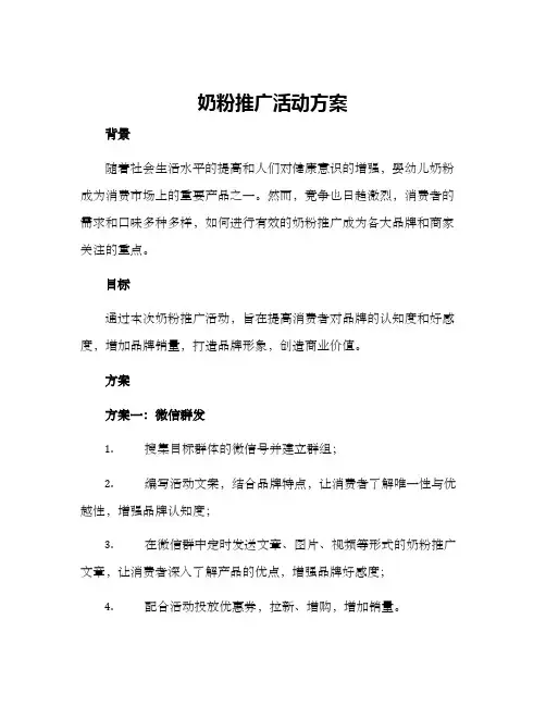 奶粉推广活动方案