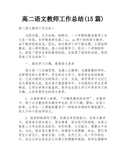 高二语文教师工作总结(15篇)
