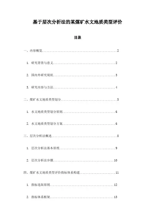 基于层次分析法的某煤矿水文地质类型评价