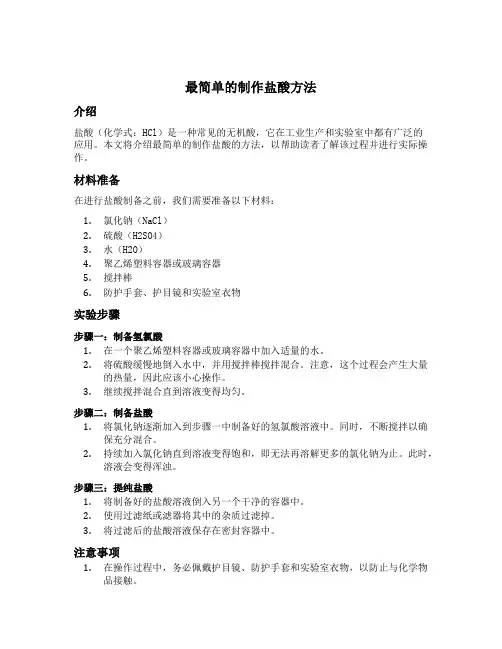 最简单的制作盐酸方法