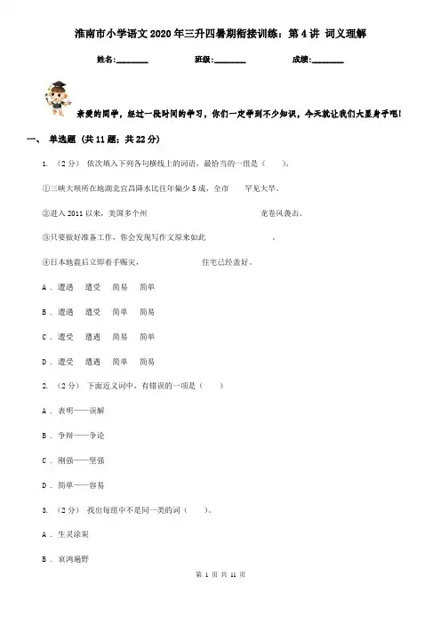 淮南市小学语文2020年三升四暑期衔接训练：第4讲 词义理解
