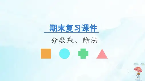 六年级数学上册期末复习课件分数乘、除法人教新课标(共20张PPT)