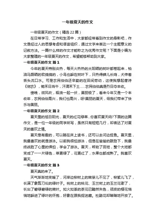 一年级夏天的作文（精选22篇）