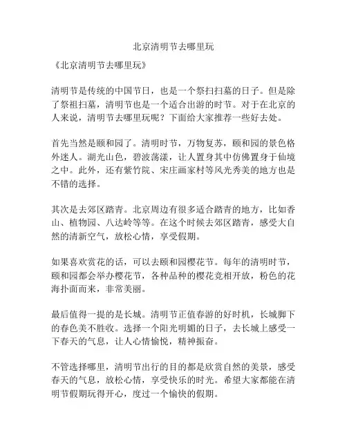 北京清明节去哪里玩
