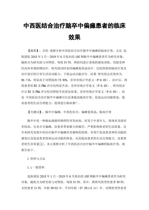 中西医结合治疗脑卒中偏瘫患者的临床效果