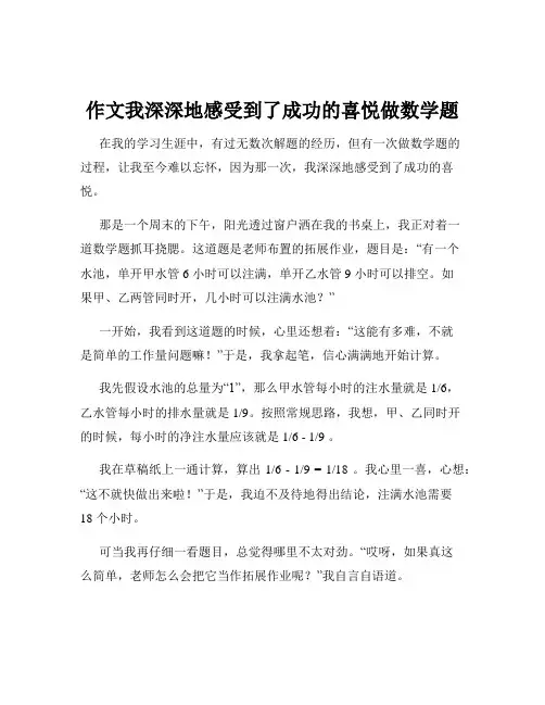 作文我深深地感受到了成功的喜悦做数学题