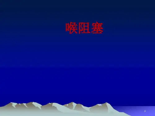 耳鼻喉喉阻塞PPT课件