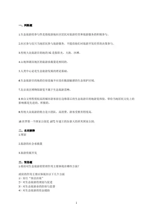 生态旅游学试题