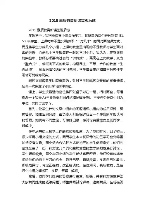 2015素质教育新课堂观后感