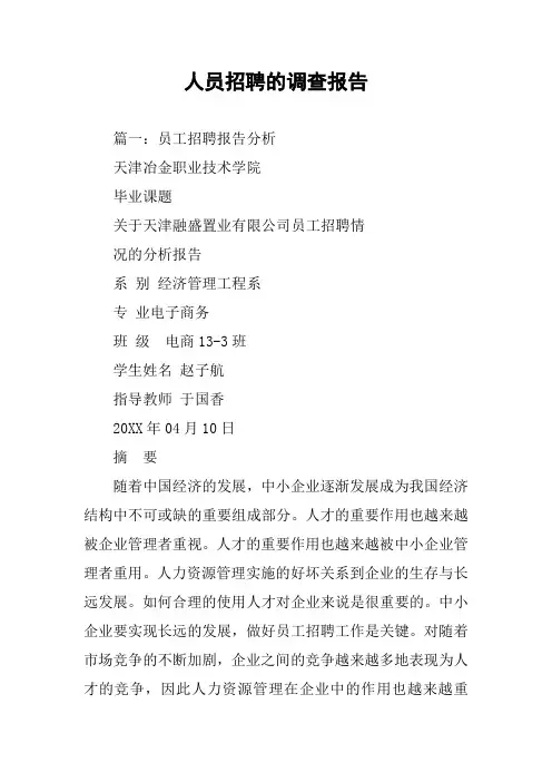人员招聘的调查报告