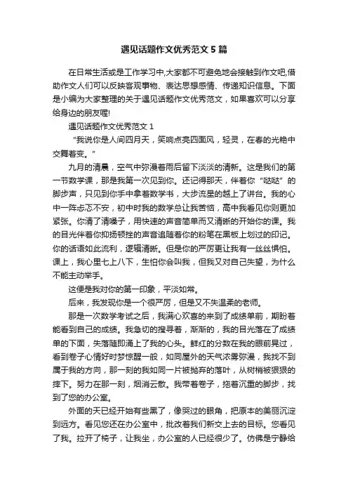 遇见话题作文优秀范文5篇