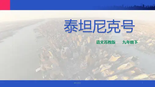 语文苏教版九下语文第一单元4 《泰坦尼克号》  ppt课件