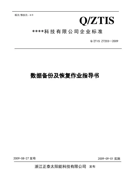 数据备份及恢复作业指导书
