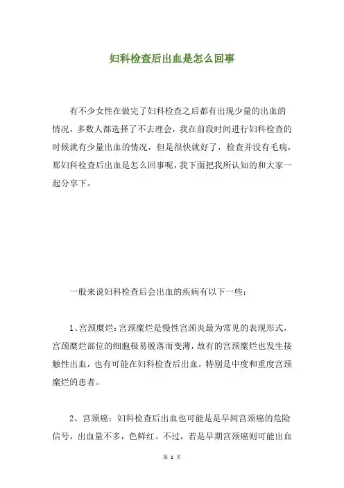 妇科检查后出血是怎么回事