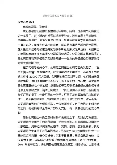 感谢信优秀范文（通用27篇）
