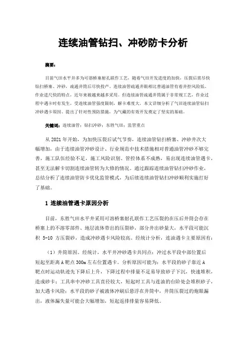 连续油管钻扫、冲砂防卡分析
