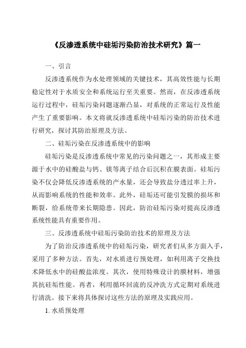 《2024年反渗透系统中硅垢污染防治技术研究》范文