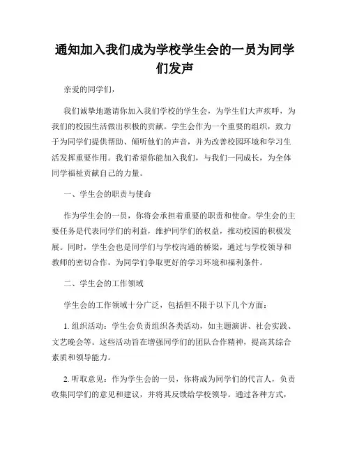 通知加入我们成为学校学生会的一员为同学们发声