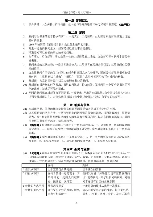 新闻学导论 复习 提纲
