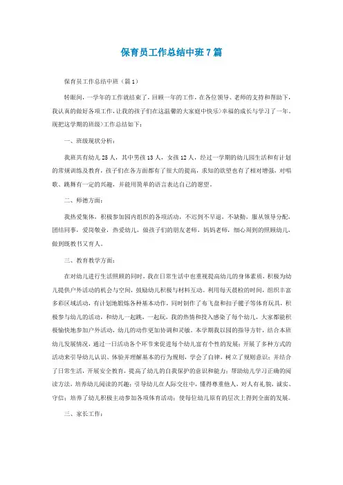 保育员工作总结中班7篇