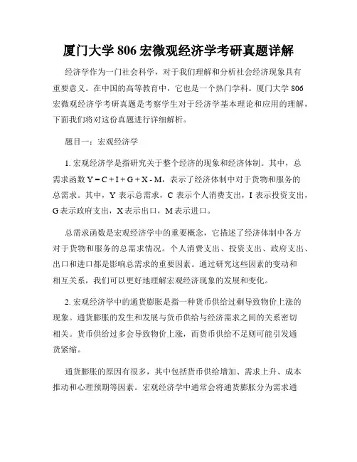 厦门大学806宏微观经济学考研真题详解