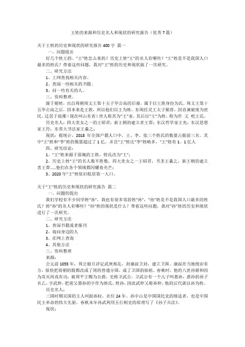 王姓的来源和历史名人和现状的研究报告(优秀7篇)