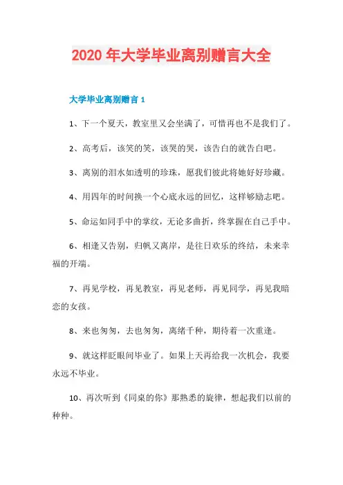2020年大学毕业离别赠言大全