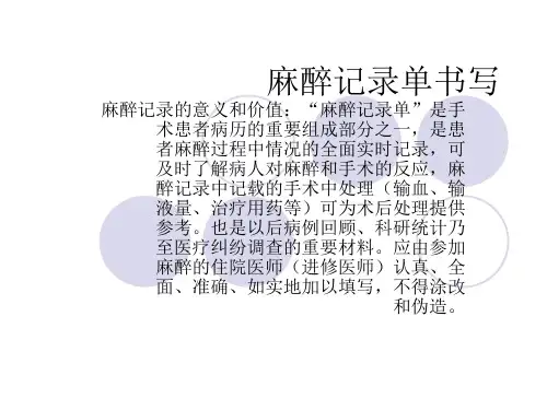 麻醉记录单书写