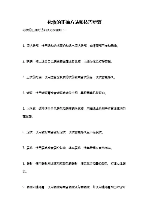 化妆的正确方法和技巧步骤