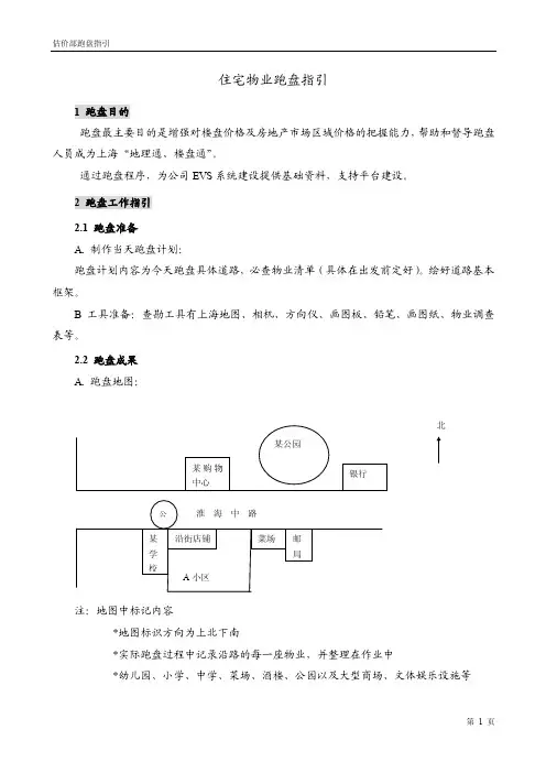 《住宅物业跑盘指引》