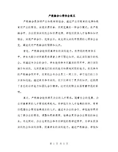 产教融合心得体会范文(2篇)