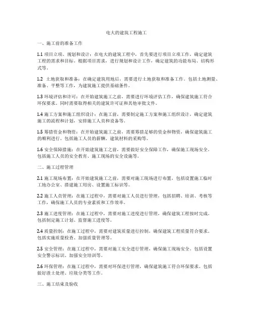 电大的建筑工程施工