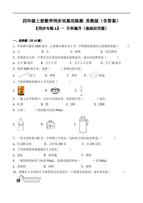 一 升和毫升(基础应用篇)-四年级上册数学同步双基双练测 苏教版