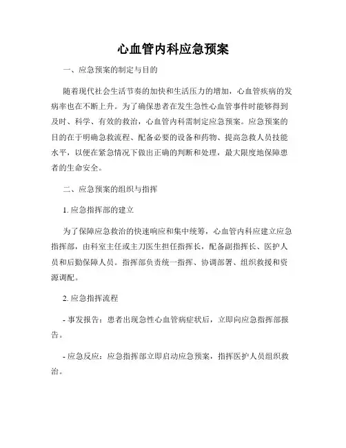 心血管内科应急预案