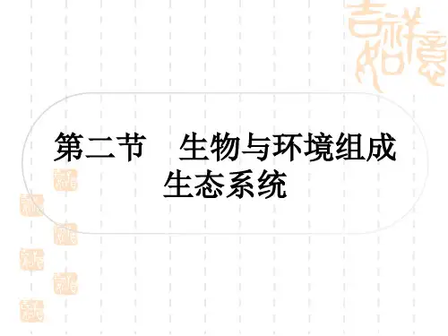 人教版中考生物精讲本 主题一 生物与环境 第二节 生物与环境组成生态系统