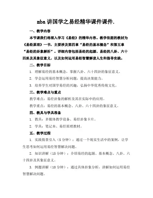 mba讲国学之易经精华课件课件.