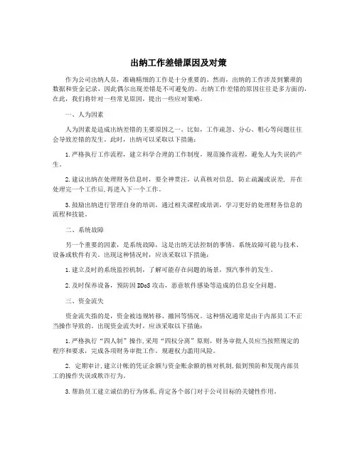 出纳工作差错原因及对策