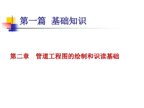 (完整版)管道工程轴侧图的画法