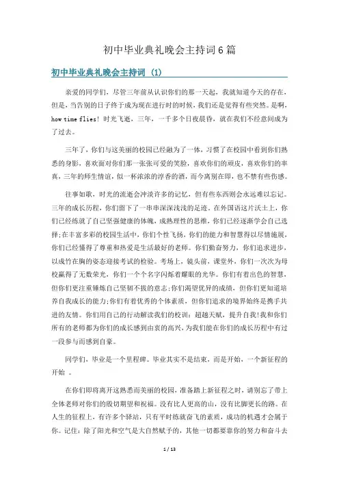 初中毕业典礼晚会主持词6篇