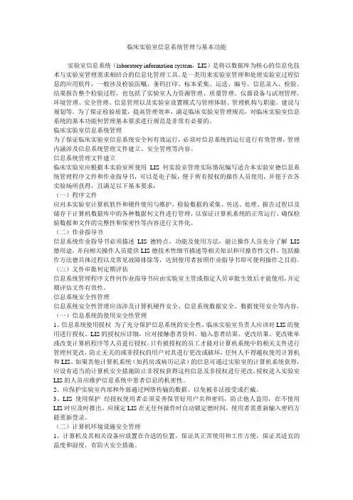 临床实验室信息系统管理与基本功能
