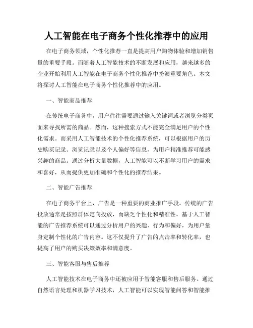人工智能在电子商务个性化推荐中的应用