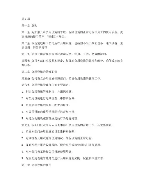 公司公用设施管理规定(3篇)