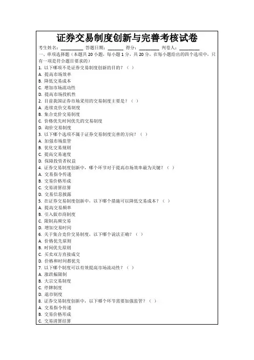 证券交易制度创新与完善考核试卷