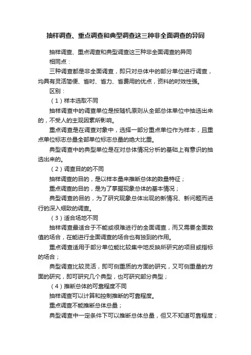 抽样调查、重点调查和典型调查这三种非全面调查的异同