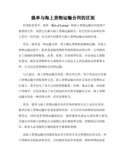 提单与海上货物运输合同的区别