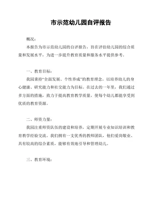 市示范幼儿园自评报告