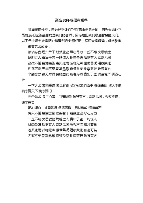 形容老师成语有哪些