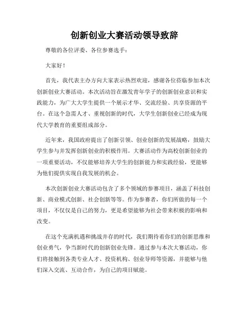 创新创业大赛活动领导致辞