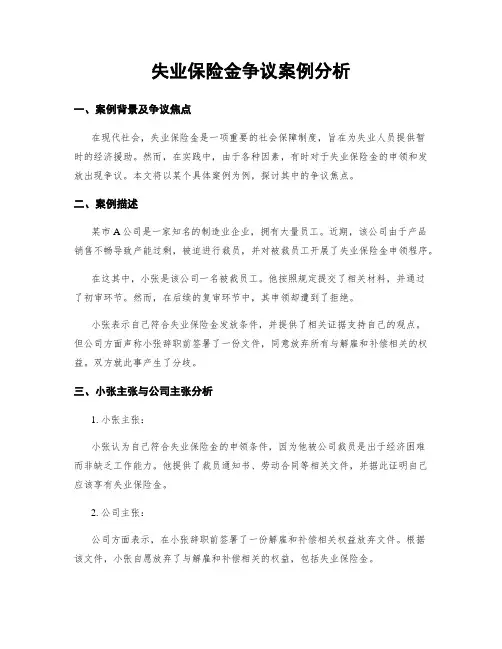 失业保险金争议案例分析