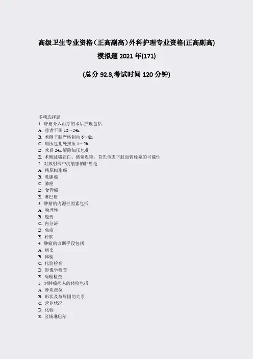 高级卫生专业资格正高副高外科护理专业资格(正高副高)模拟题293003
